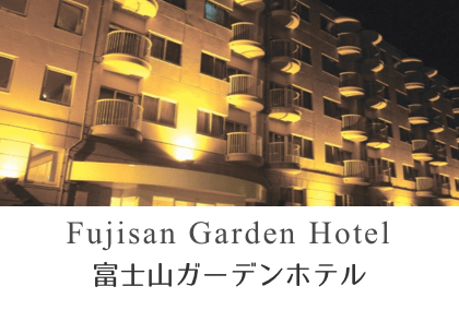富士山ガーデンホテル