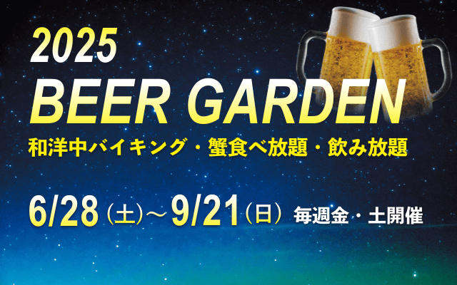 ビアガーデン