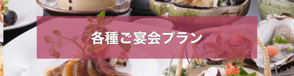 宴会プラン