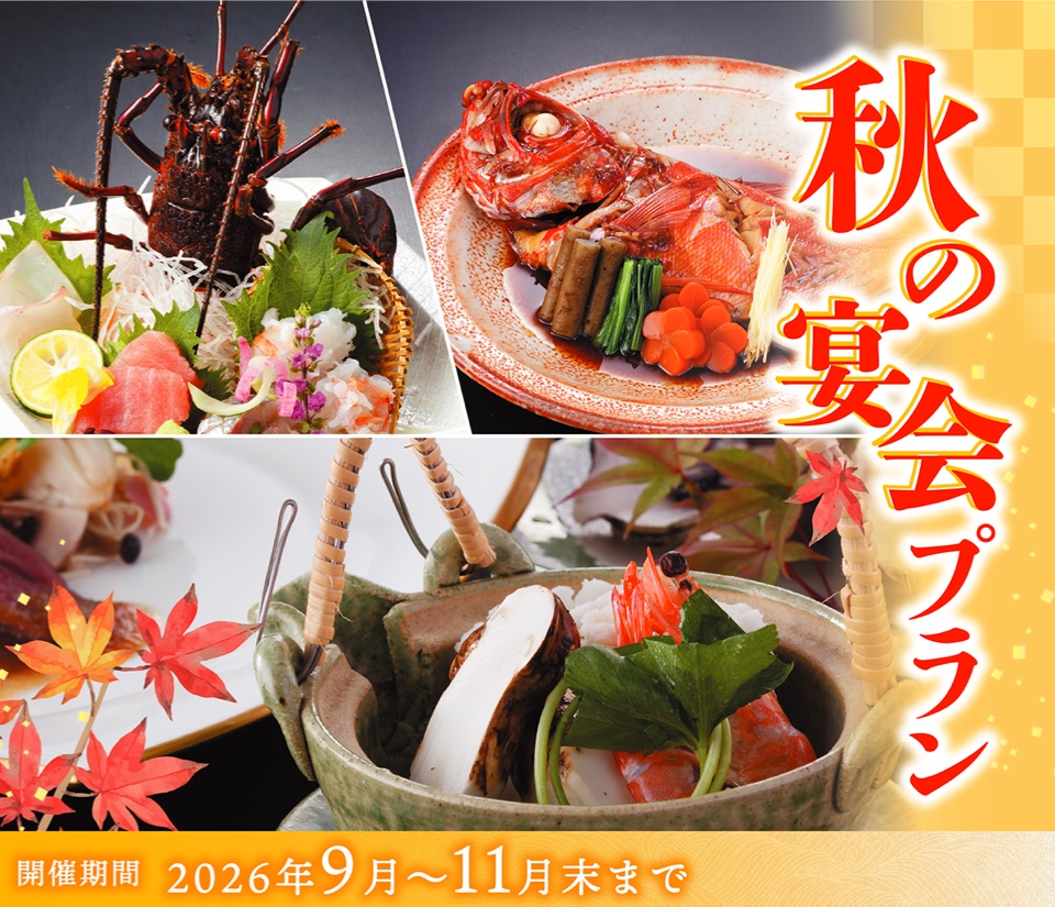 秋の宴会プラン