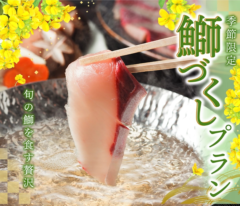 鰤づくしプラン