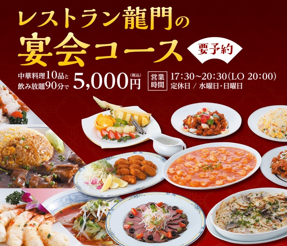 龍門宴会コース