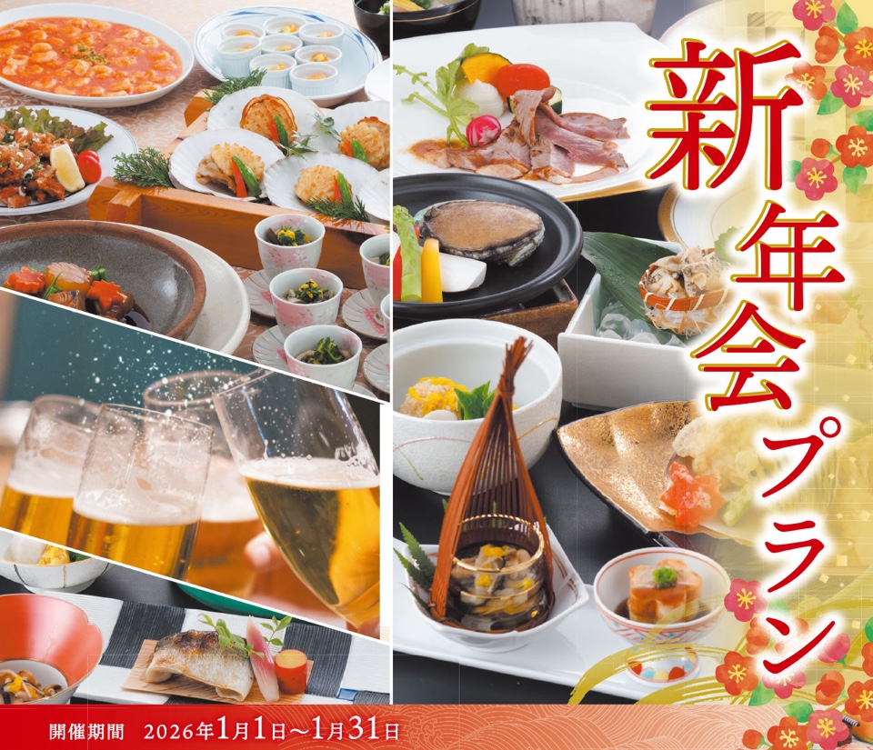 新年会プラン