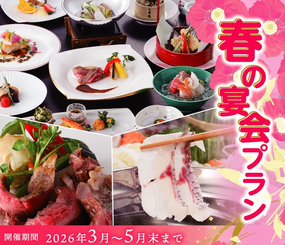 春の宴会プラン