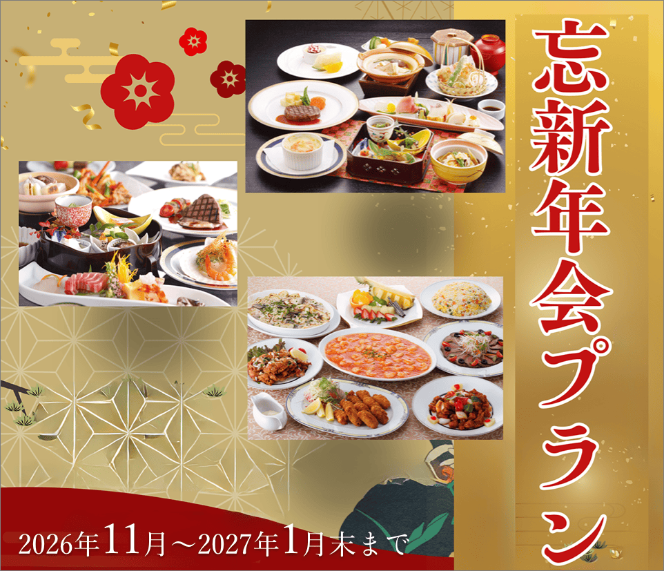 忘新年会プラン