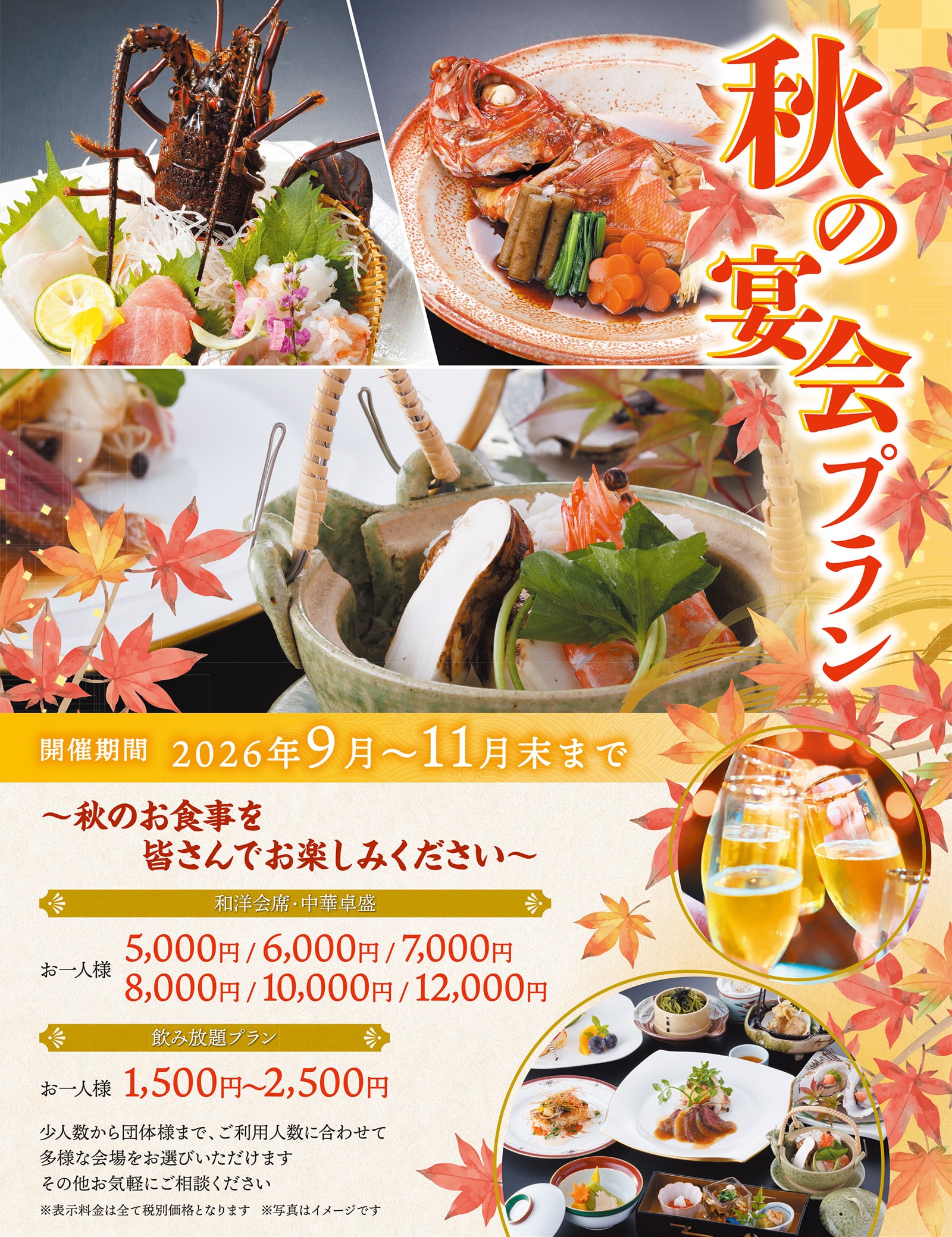 秋の宴会プラン