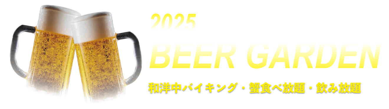 ビアガーデン